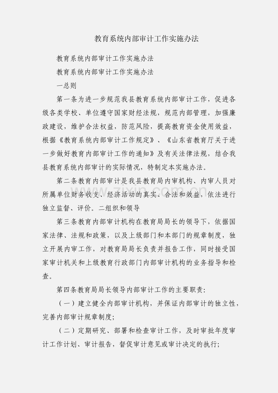 教育系统内部审计工作实施办法.docx_第1页