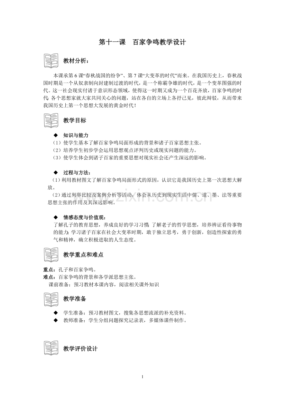 第十一课百家争鸣教学设计.doc_第1页