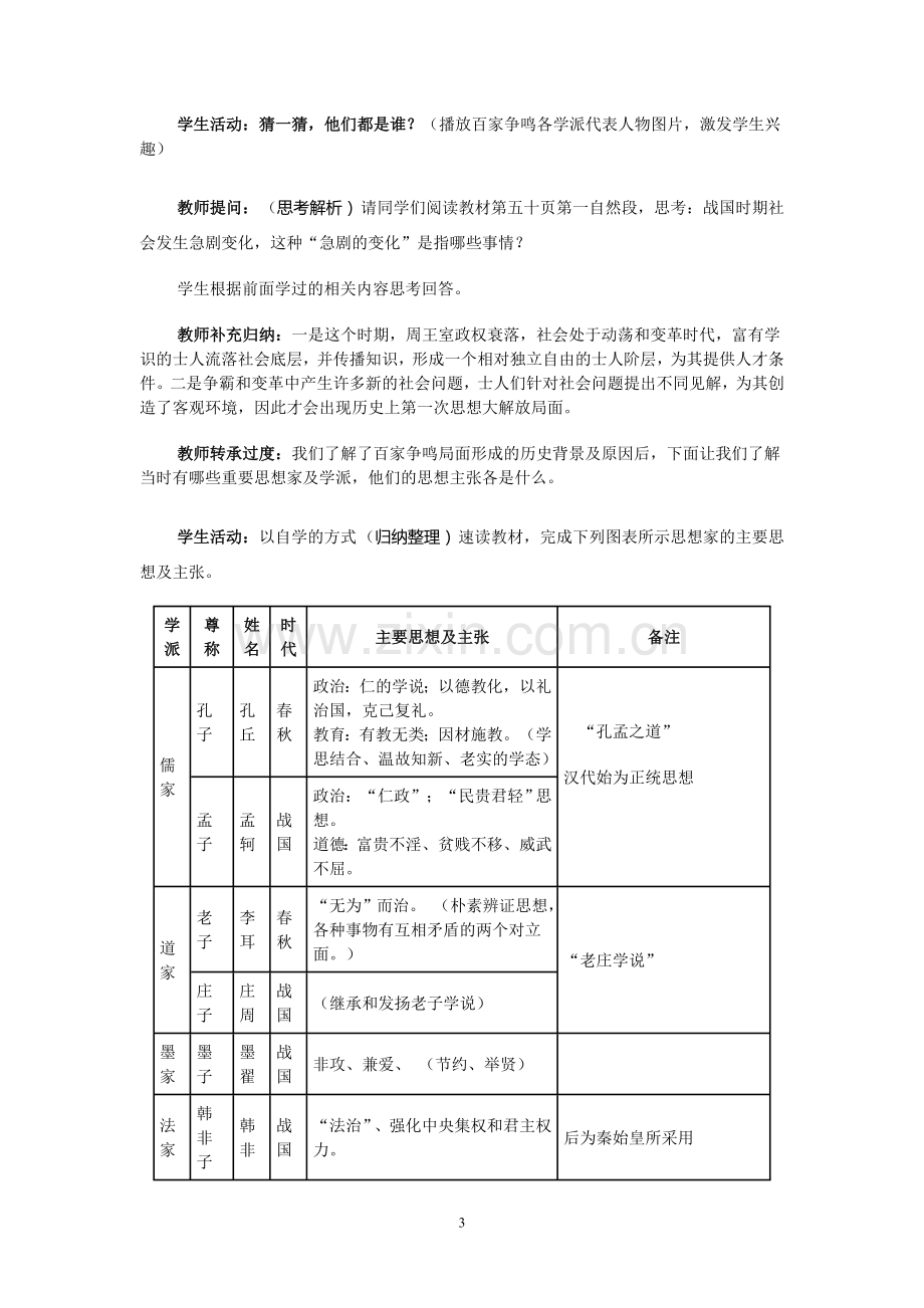 第十一课百家争鸣教学设计.doc_第3页