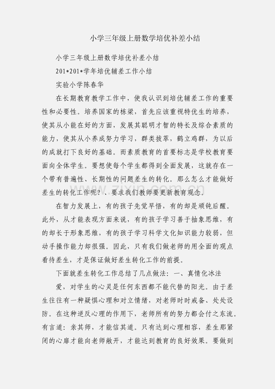 小学三年级上册数学培优补差小结.docx_第1页