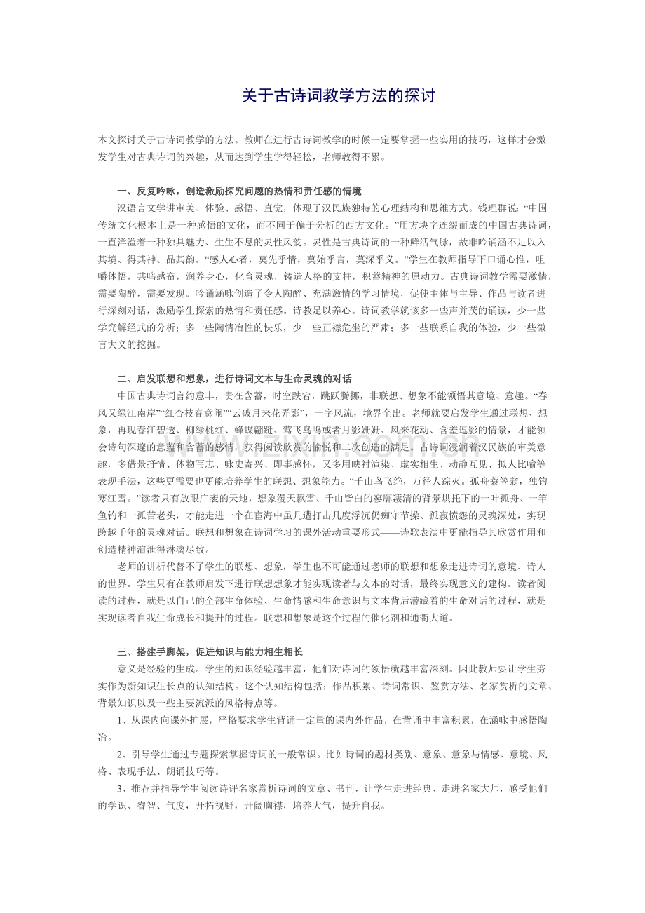 关于古诗词教学方法的探讨.docx_第1页