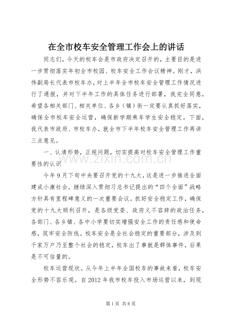 在全市校车安全管理工作会上的讲话.docx_第1页