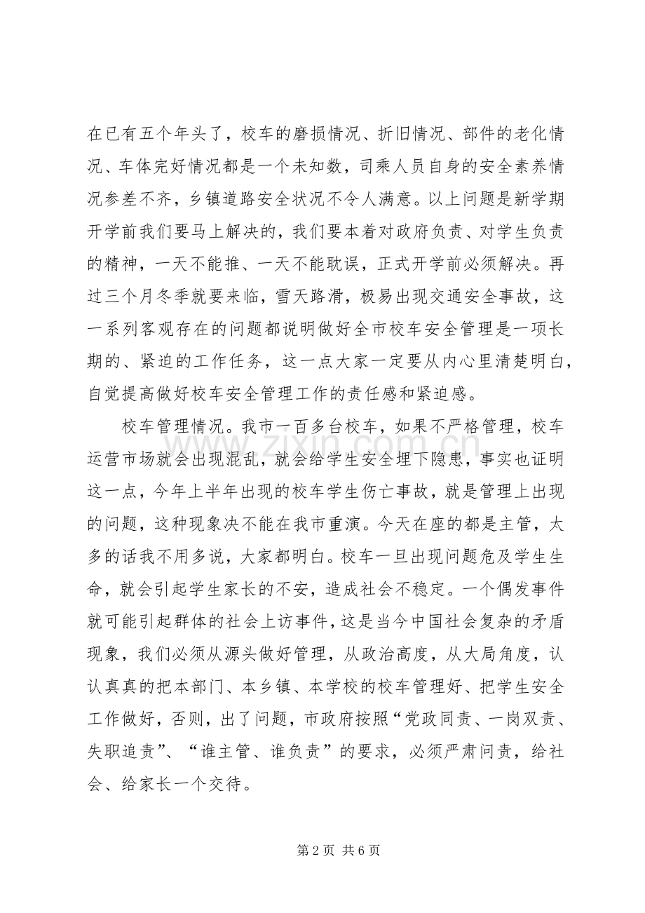 在全市校车安全管理工作会上的讲话.docx_第2页