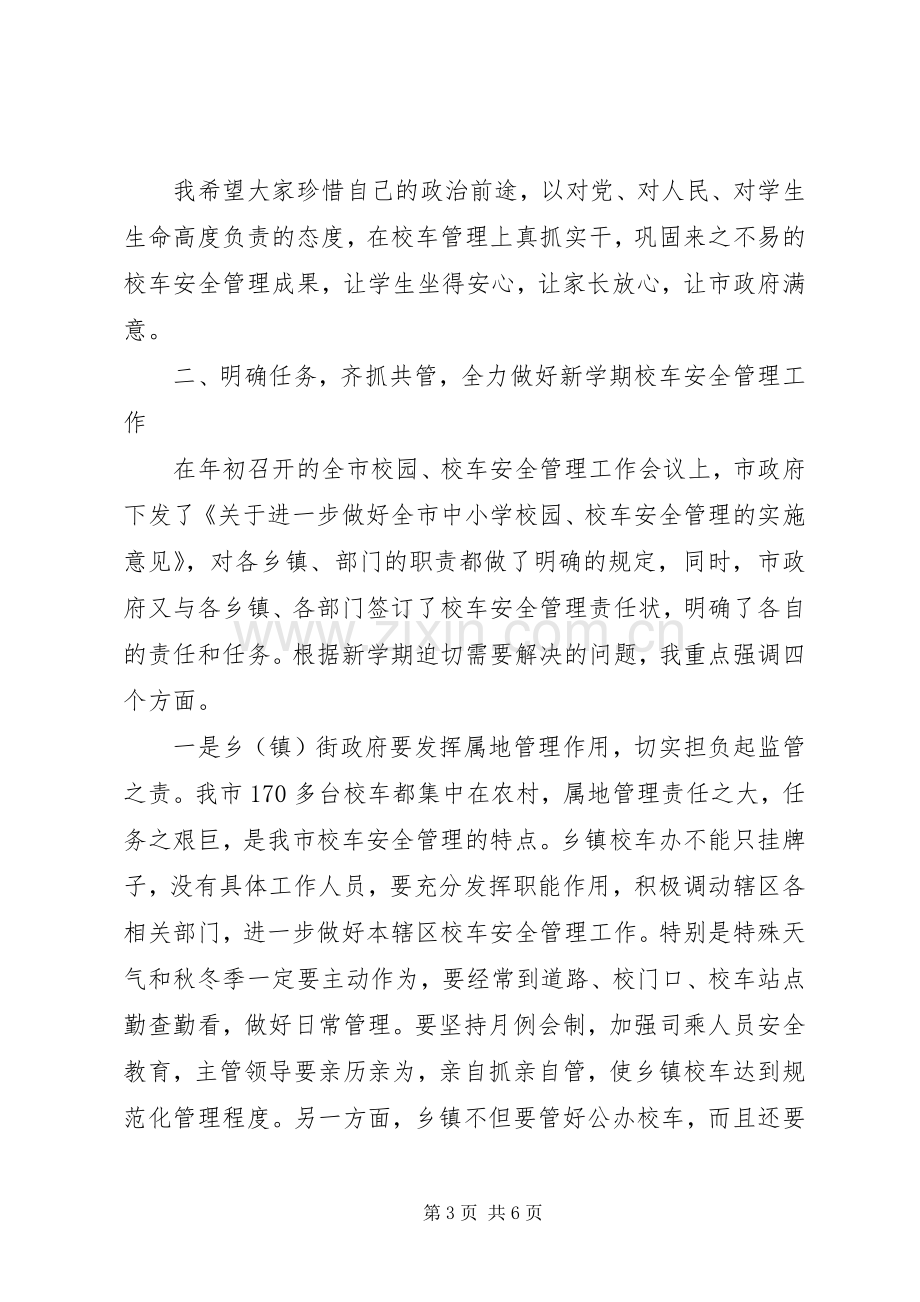 在全市校车安全管理工作会上的讲话.docx_第3页