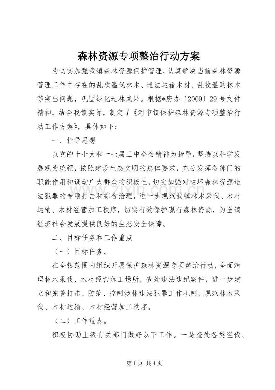 森林资源专项整治行动实施方案.docx_第1页