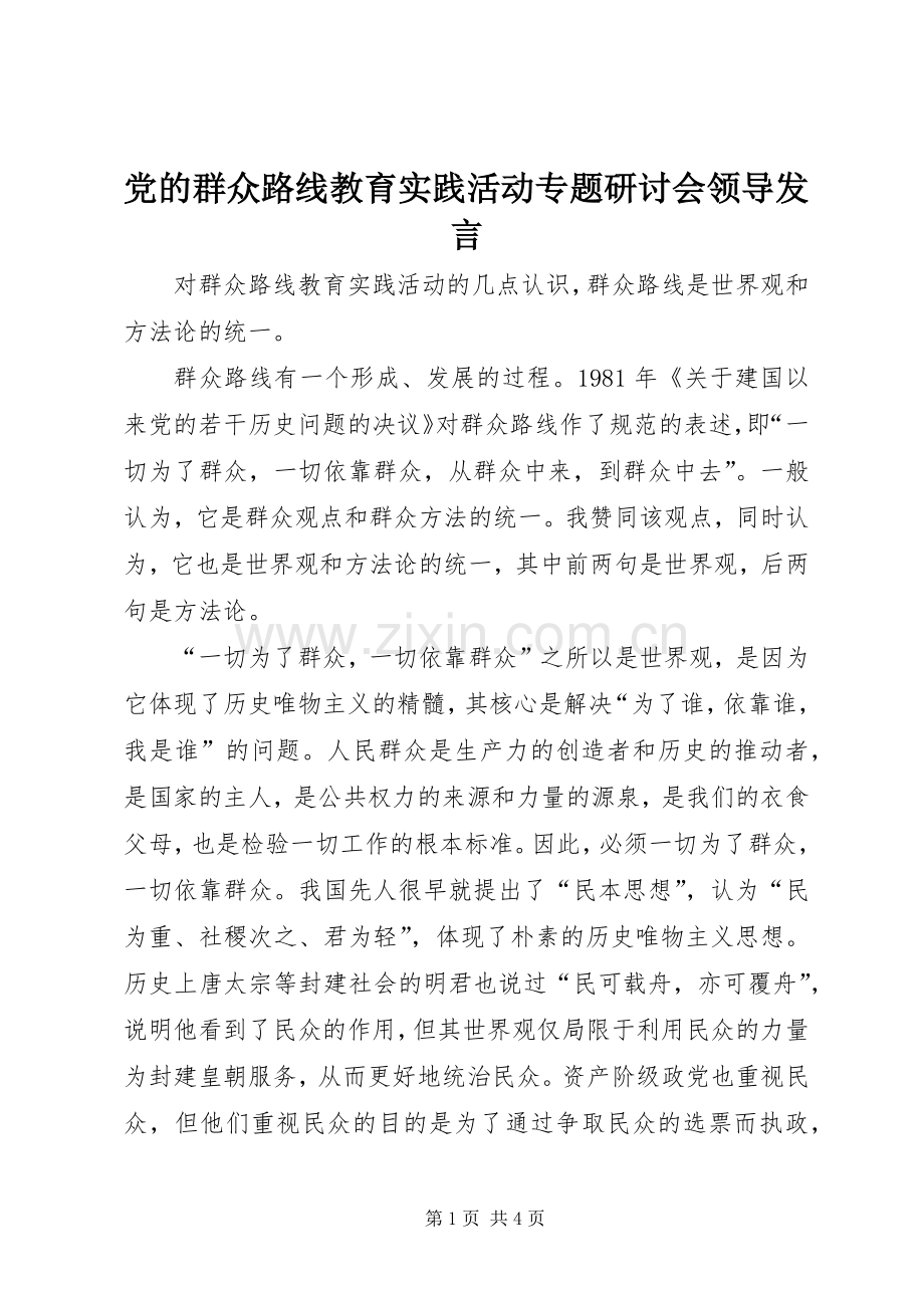 党的群众路线教育实践活动专题研讨会领导发言.docx_第1页