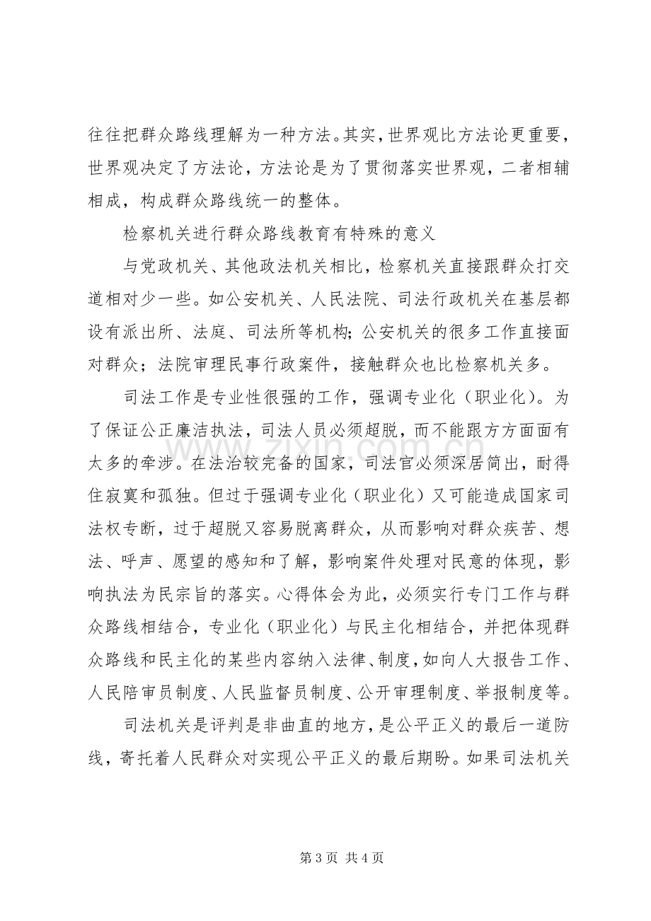 党的群众路线教育实践活动专题研讨会领导发言.docx_第3页