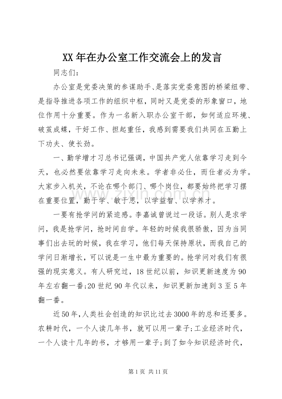 XX年在办公室工作交流会上的发言稿.docx_第1页