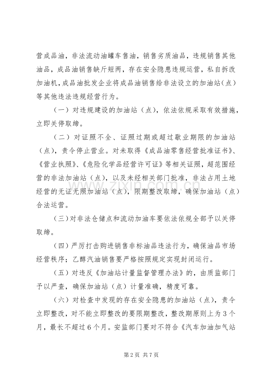 成品油市场安全生产综合整治工作方案.docx_第2页