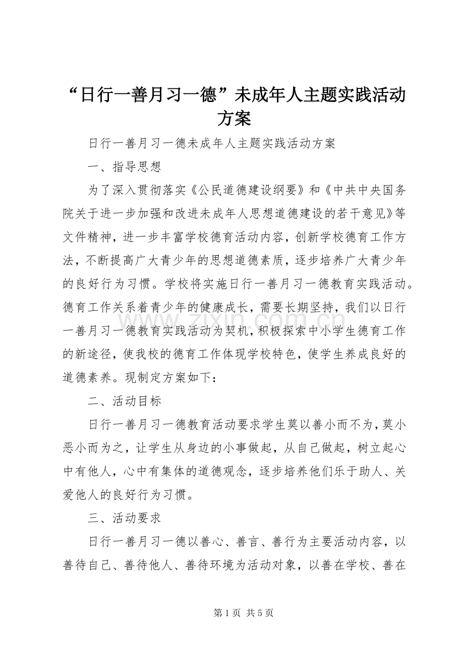 “日行一善月习一德”未成年人主题实践活动实施方案.docx_第1页