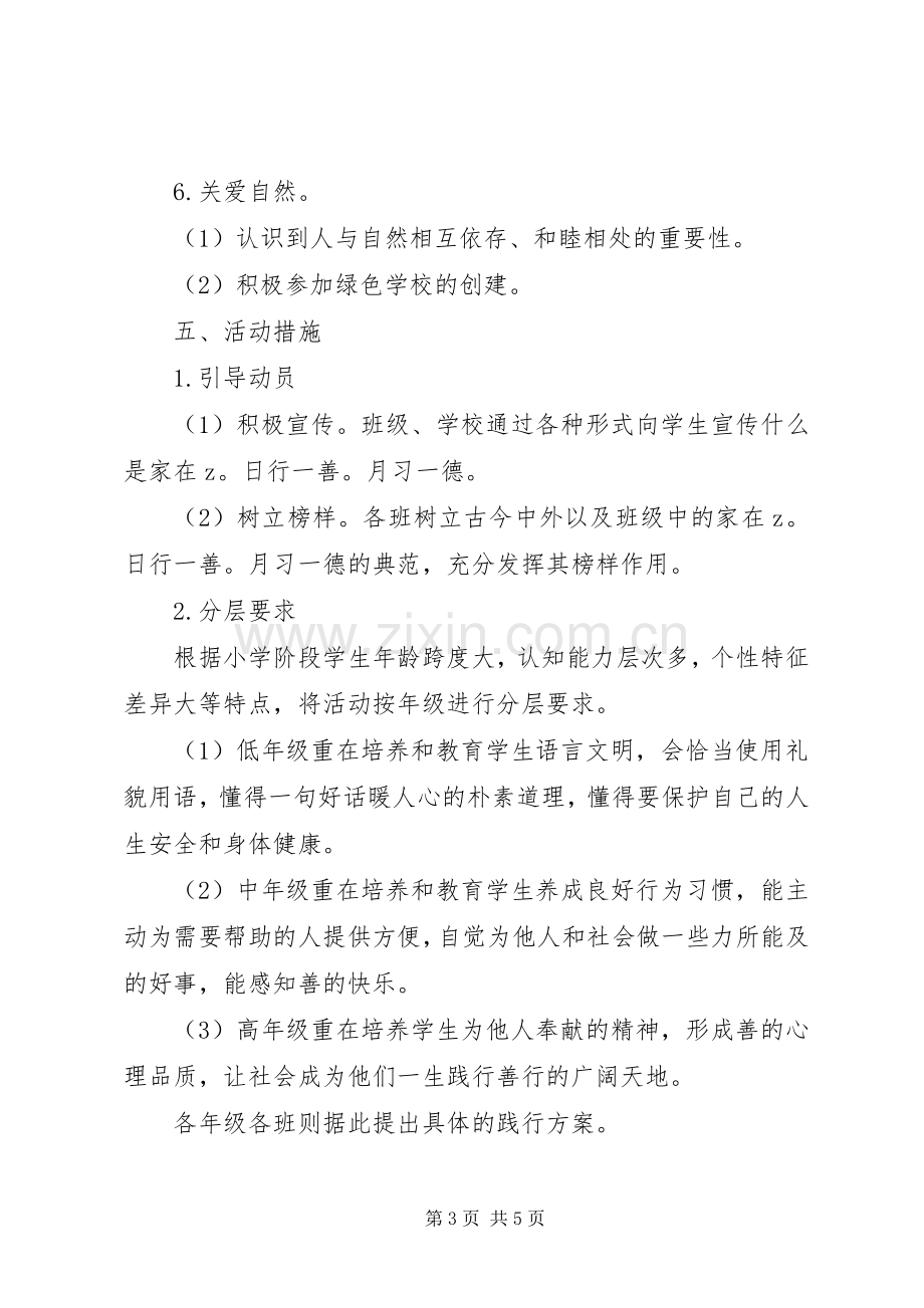 “日行一善月习一德”未成年人主题实践活动实施方案.docx_第3页