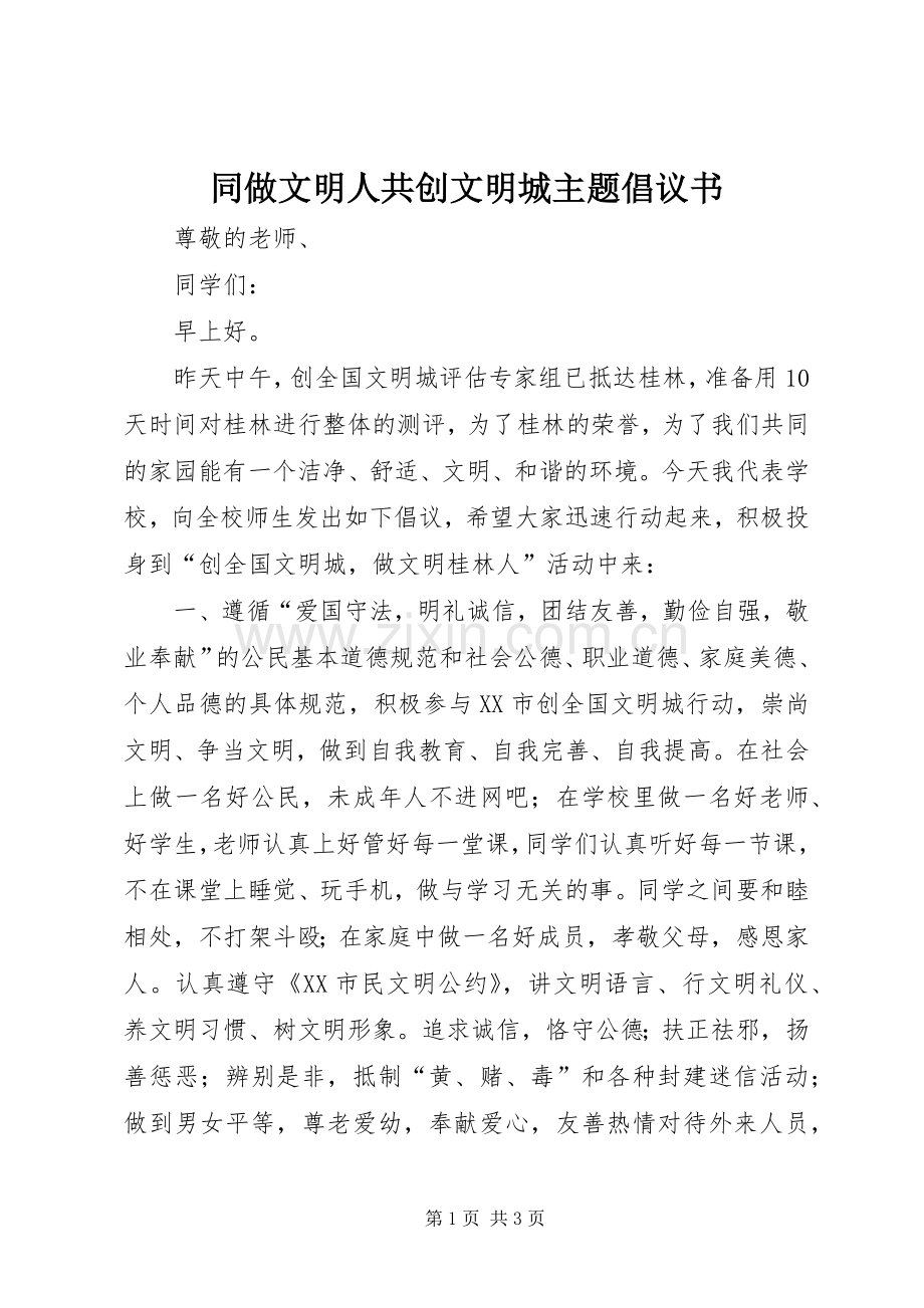 同做文明人共创文明城主题倡议书.docx_第1页