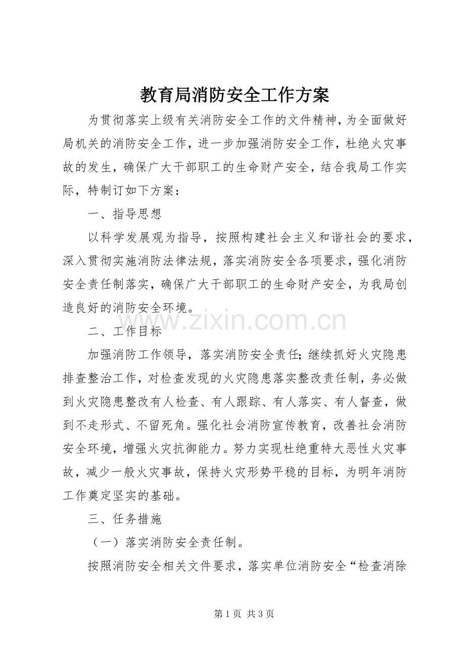 教育局消防安全工作实施方案.docx_第1页