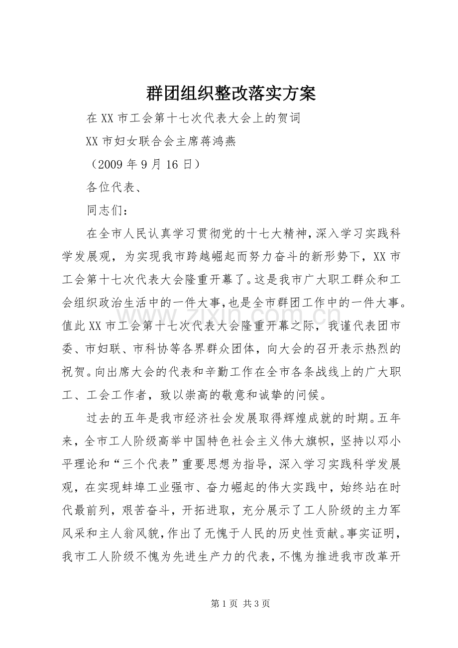 群团组织整改落实实施方案 .docx_第1页