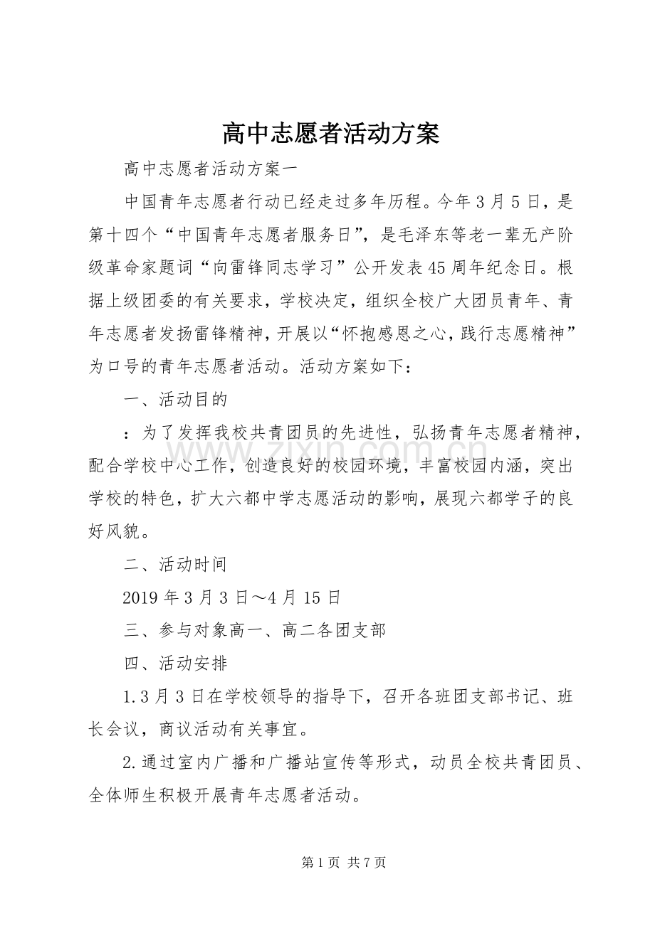 高中志愿者活动实施方案.docx_第1页