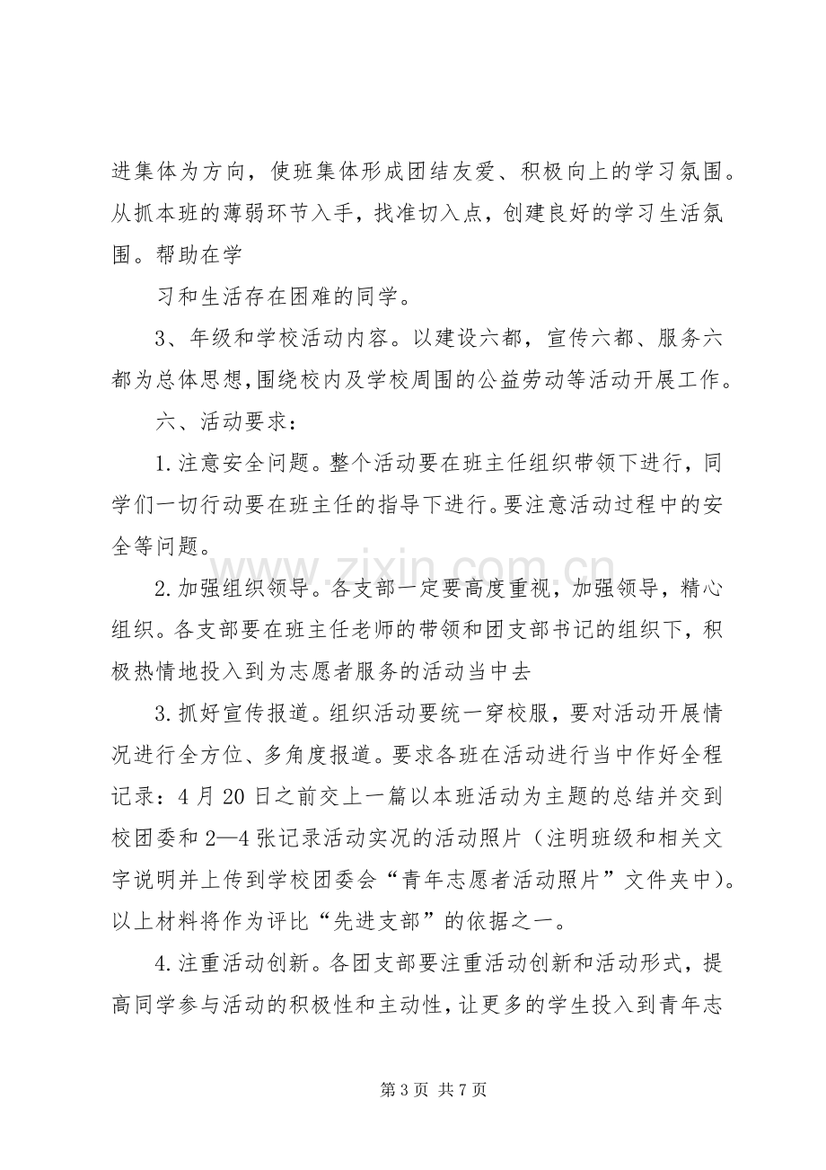 高中志愿者活动实施方案.docx_第3页