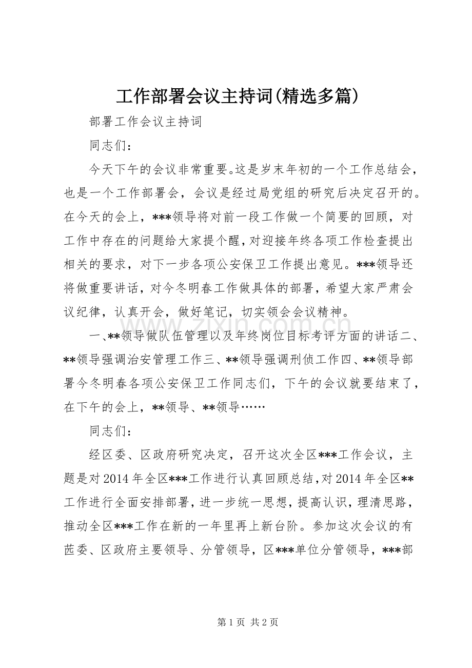 工作部署会议主持词(多篇)_3.docx_第1页