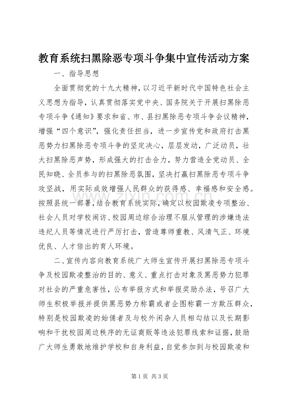 教育系统扫黑除恶专项斗争集中宣传活动实施方案.docx_第1页