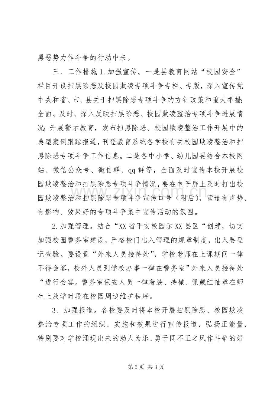 教育系统扫黑除恶专项斗争集中宣传活动实施方案.docx_第2页