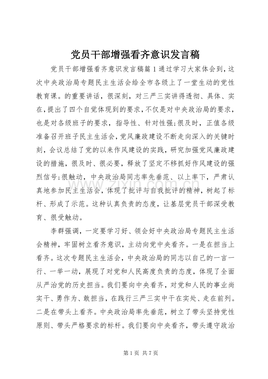 党员干部增强看齐意识发言.docx_第1页