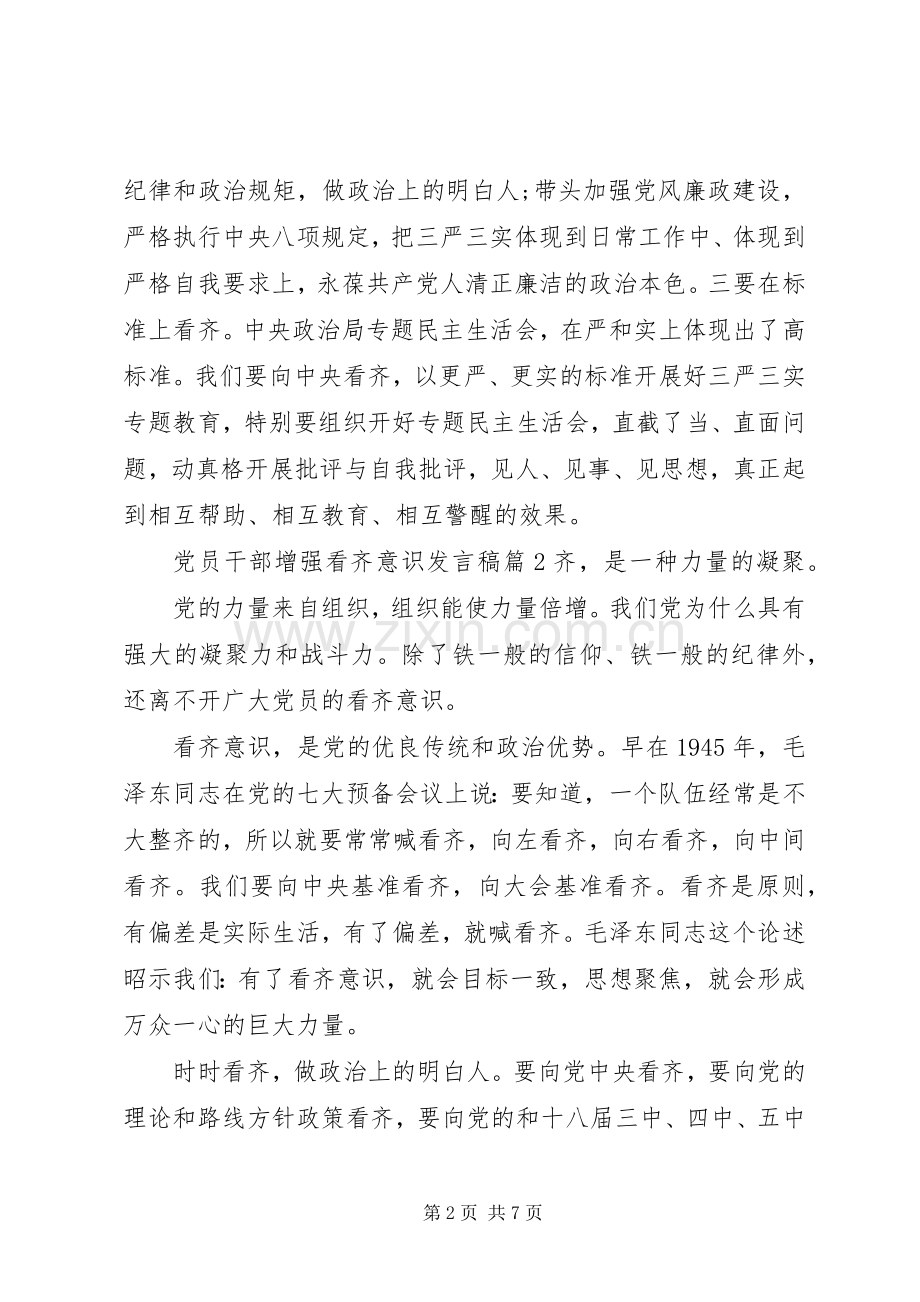 党员干部增强看齐意识发言.docx_第2页