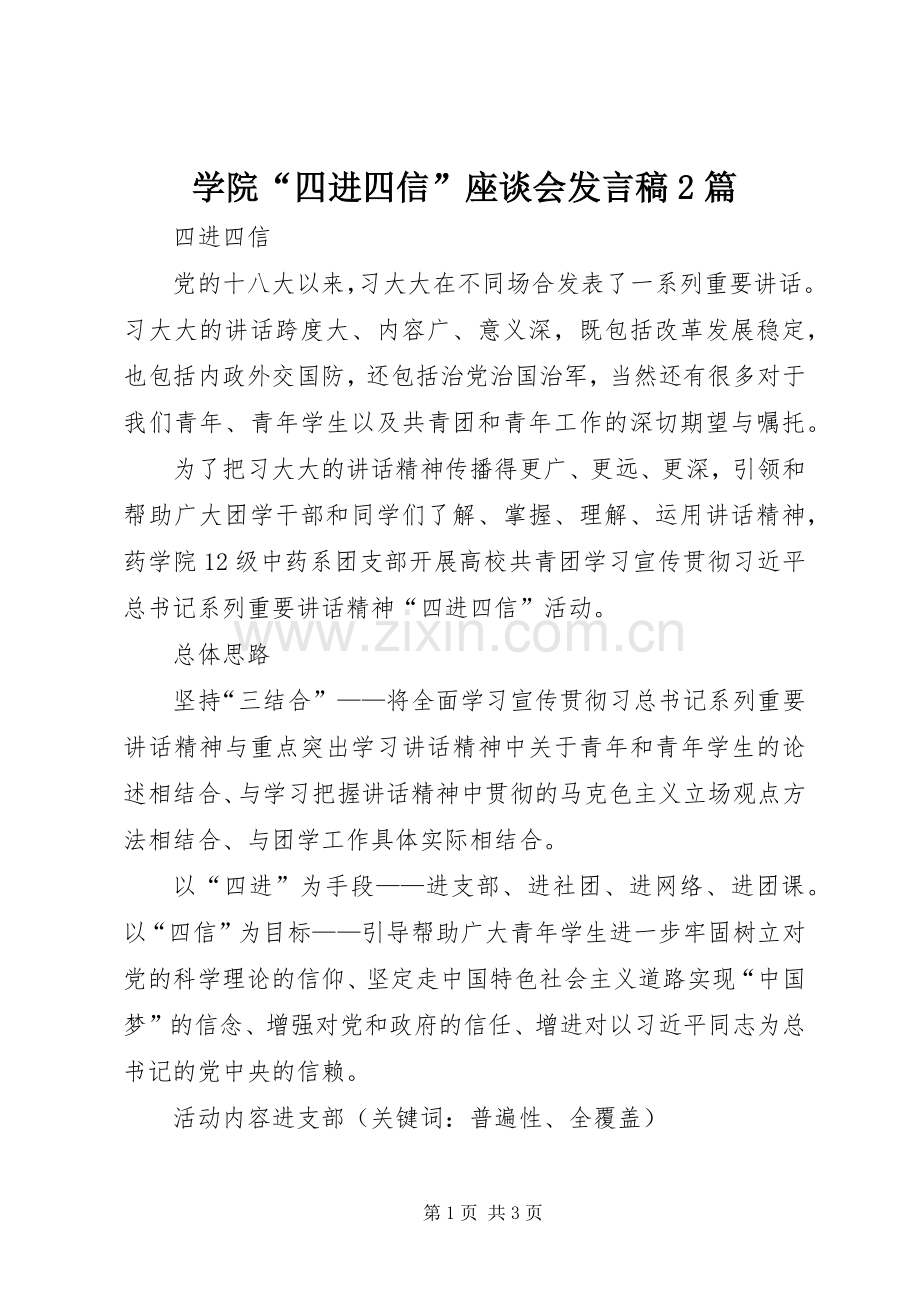 学院“四进四信”座谈会发言2篇(2).docx_第1页