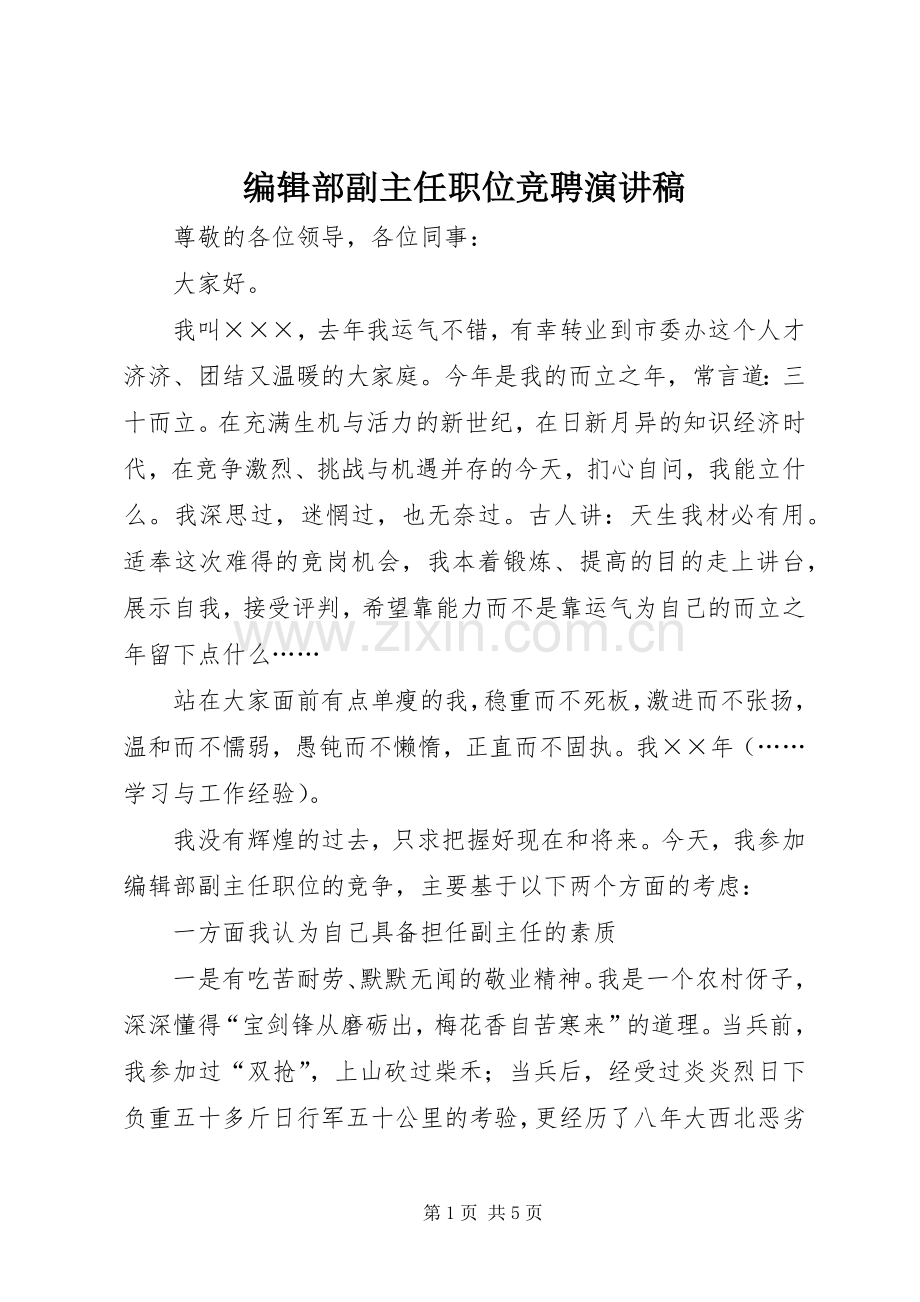 编辑部副主任职位竞聘演讲稿.docx_第1页