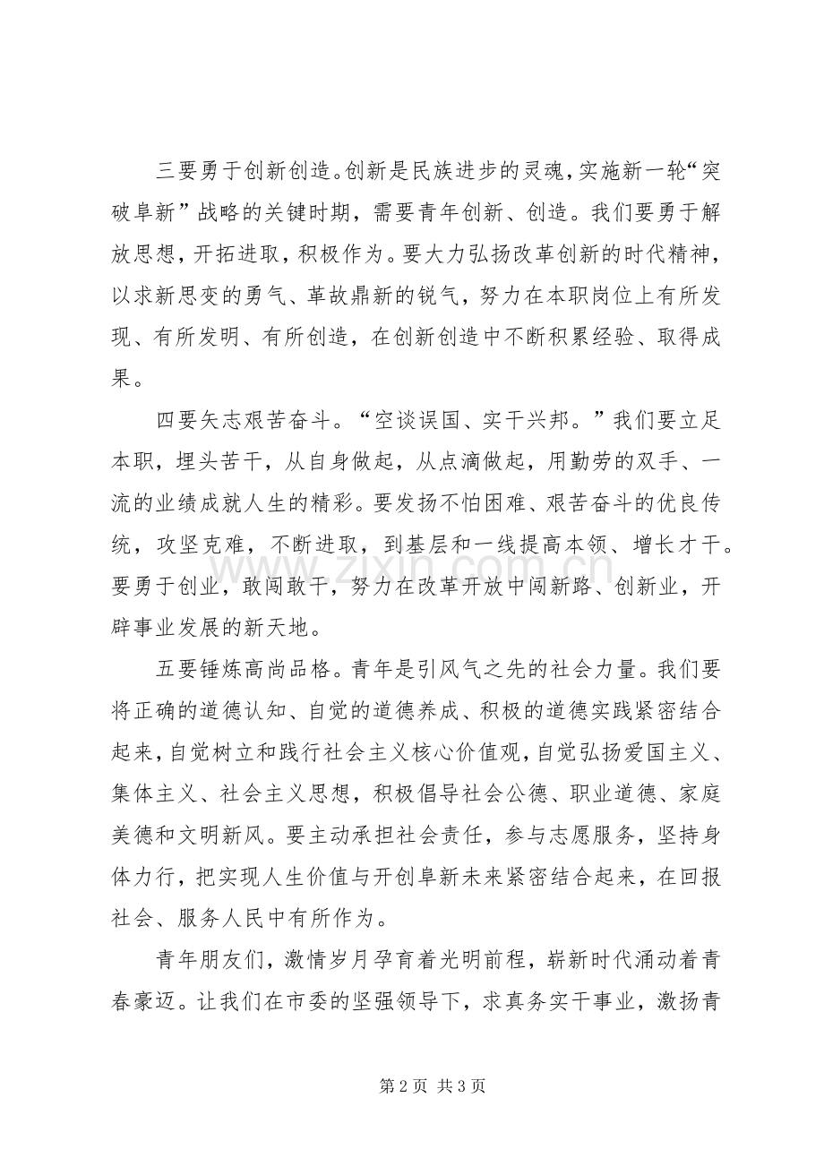 致全市青年的倡议书.docx_第2页