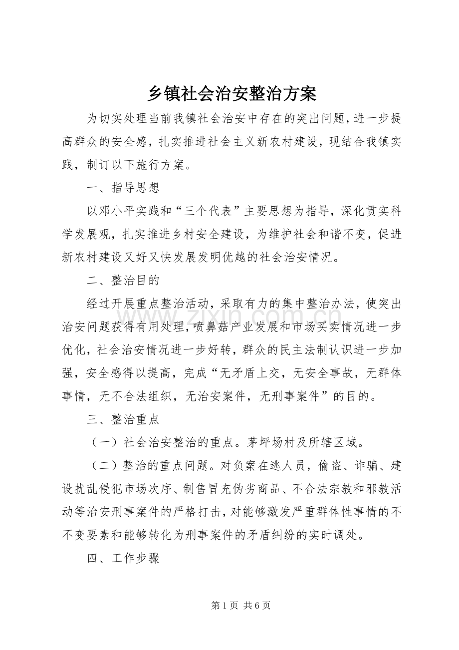 乡镇社会治安整治实施方案.docx_第1页