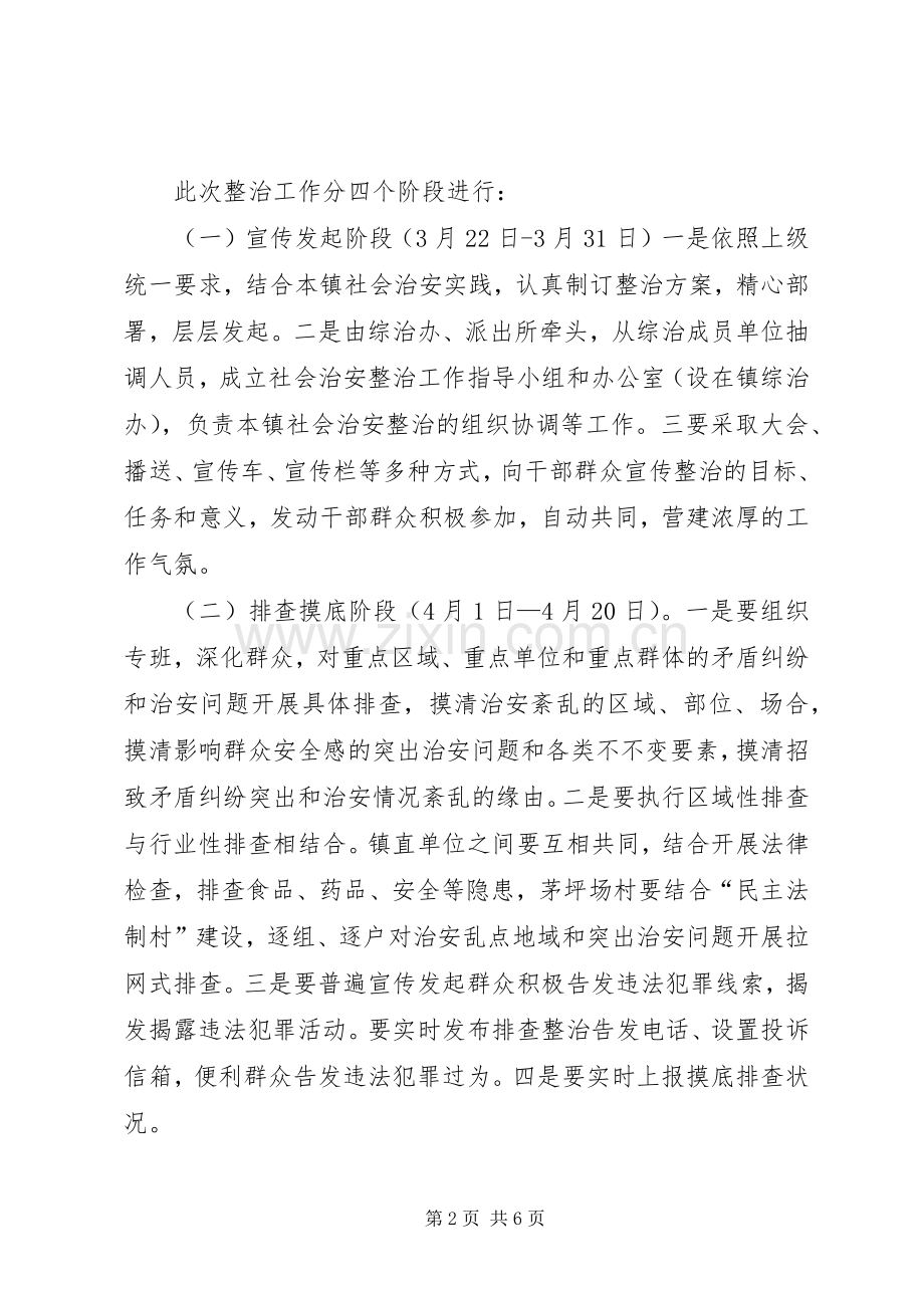 乡镇社会治安整治实施方案.docx_第2页