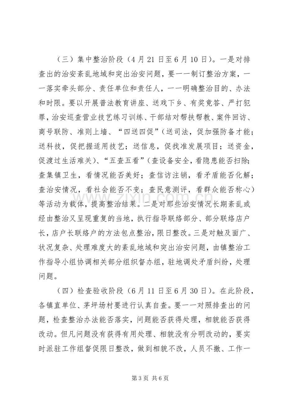 乡镇社会治安整治实施方案.docx_第3页