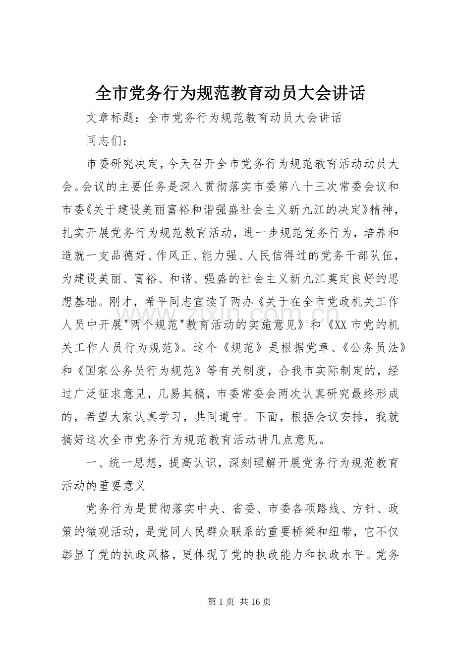 全市党务行为规范教育动员大会讲话.docx_第1页