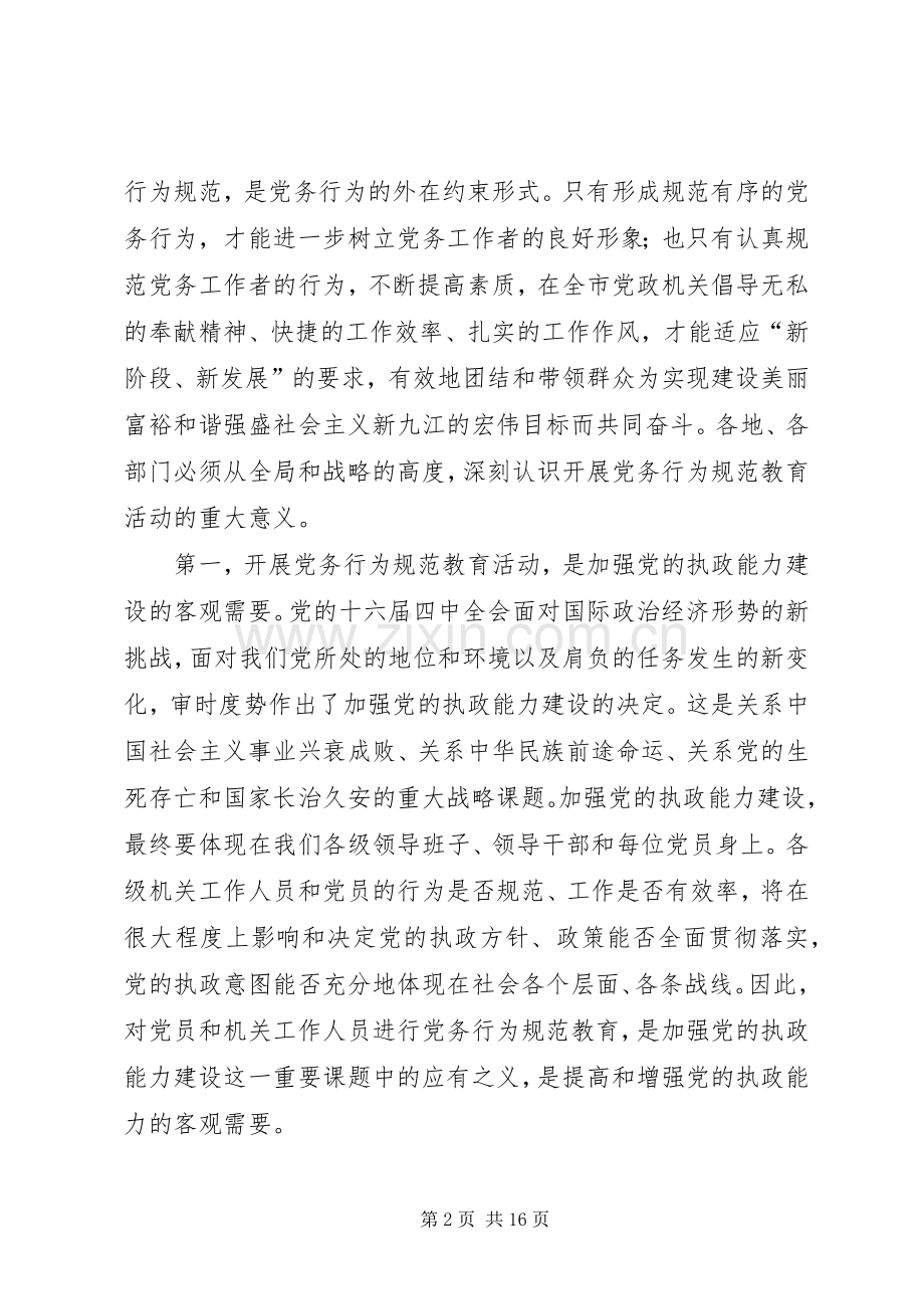 全市党务行为规范教育动员大会讲话.docx_第2页