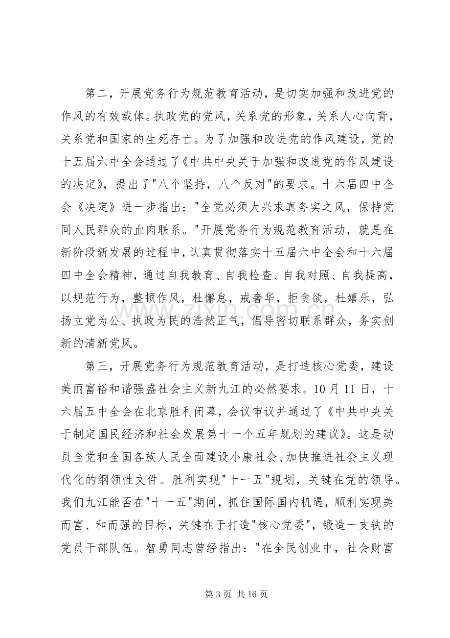 全市党务行为规范教育动员大会讲话.docx_第3页