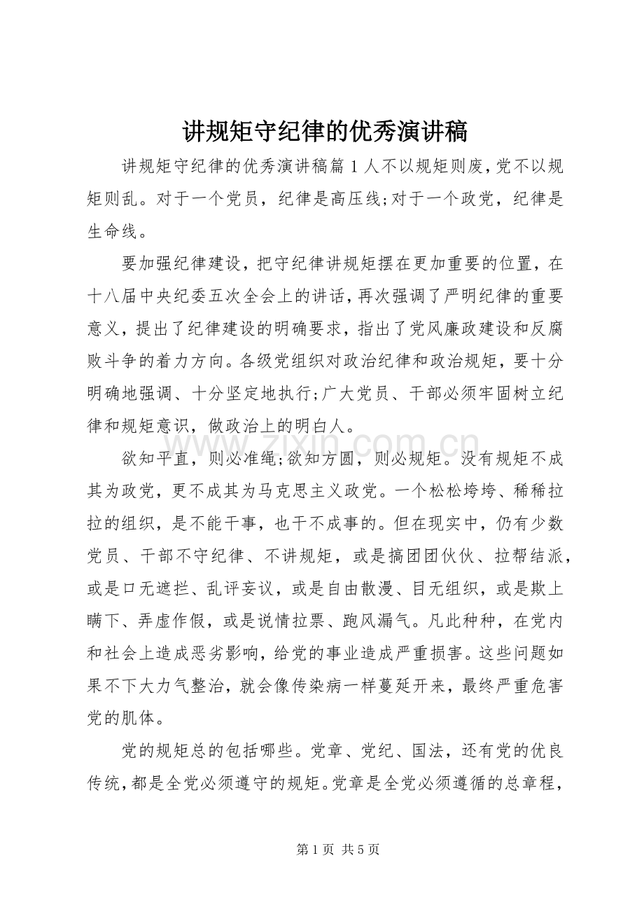 讲规矩守纪律的优秀演讲稿.docx_第1页