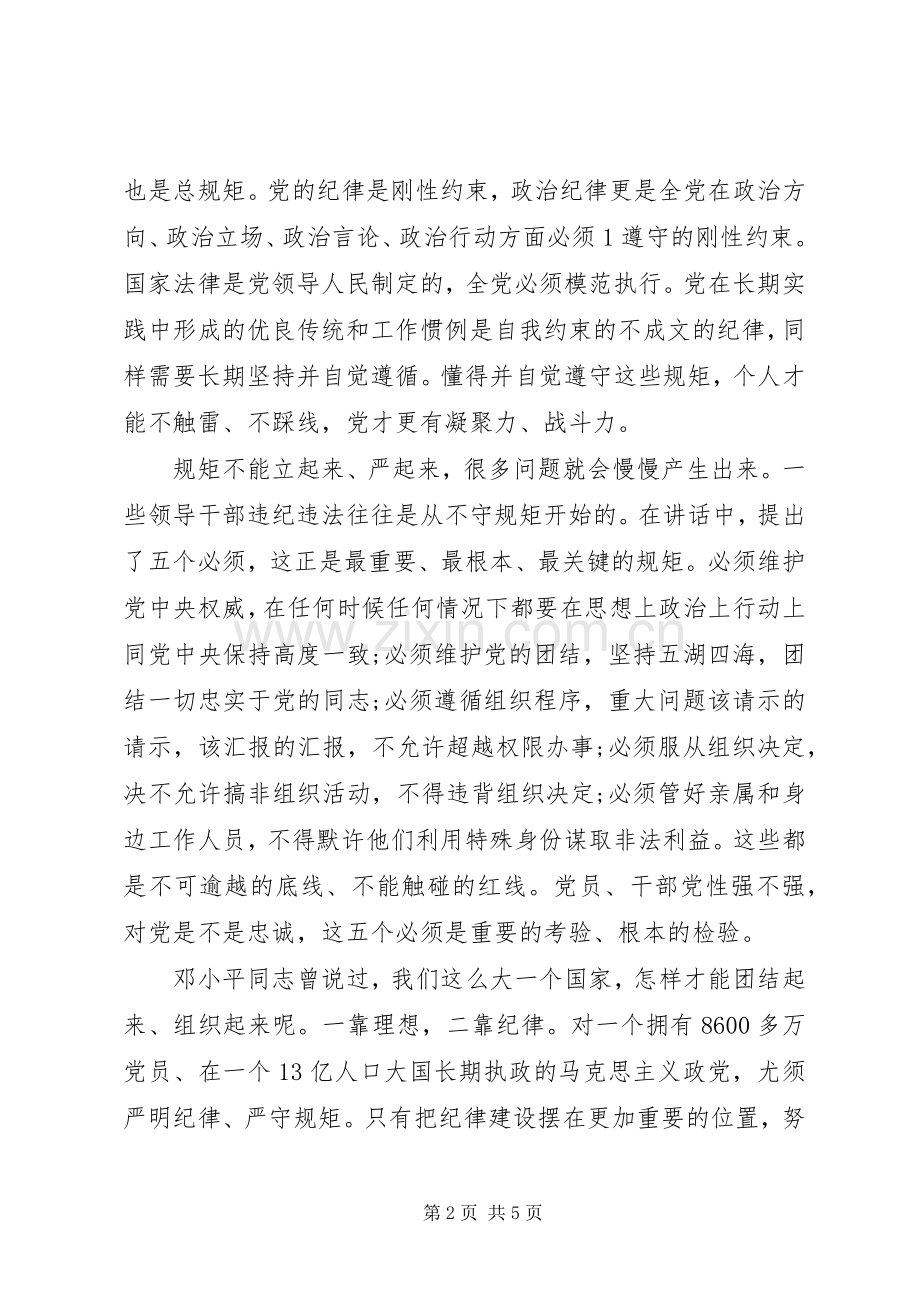 讲规矩守纪律的优秀演讲稿.docx_第2页