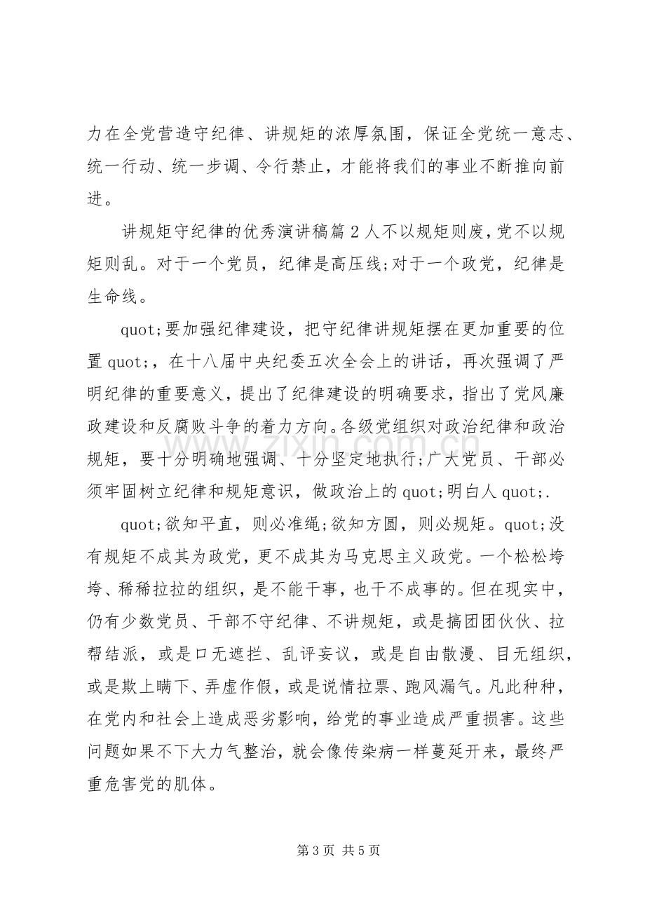 讲规矩守纪律的优秀演讲稿.docx_第3页