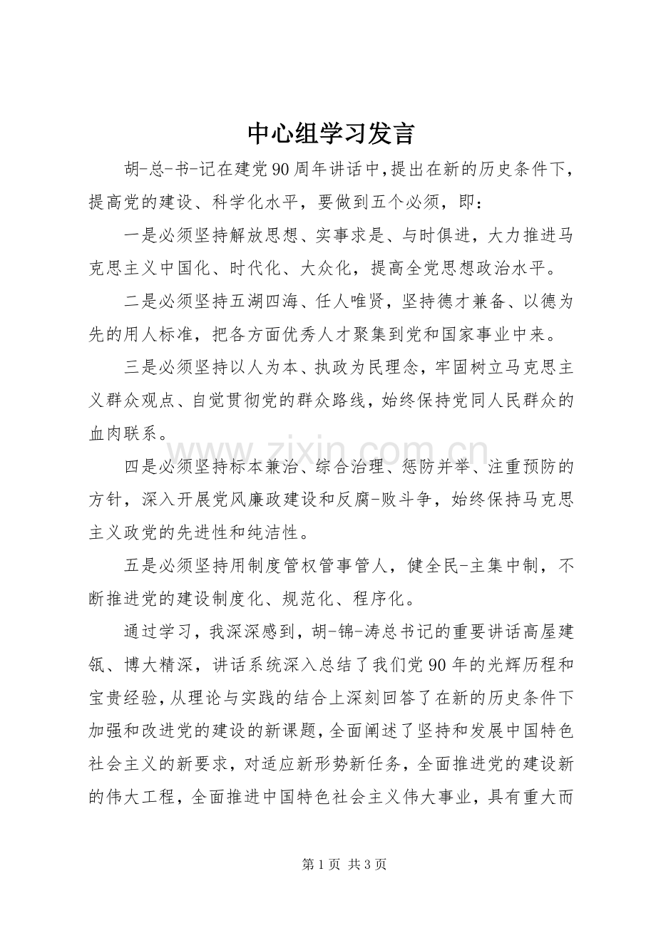 中心组学习发言稿.docx_第1页