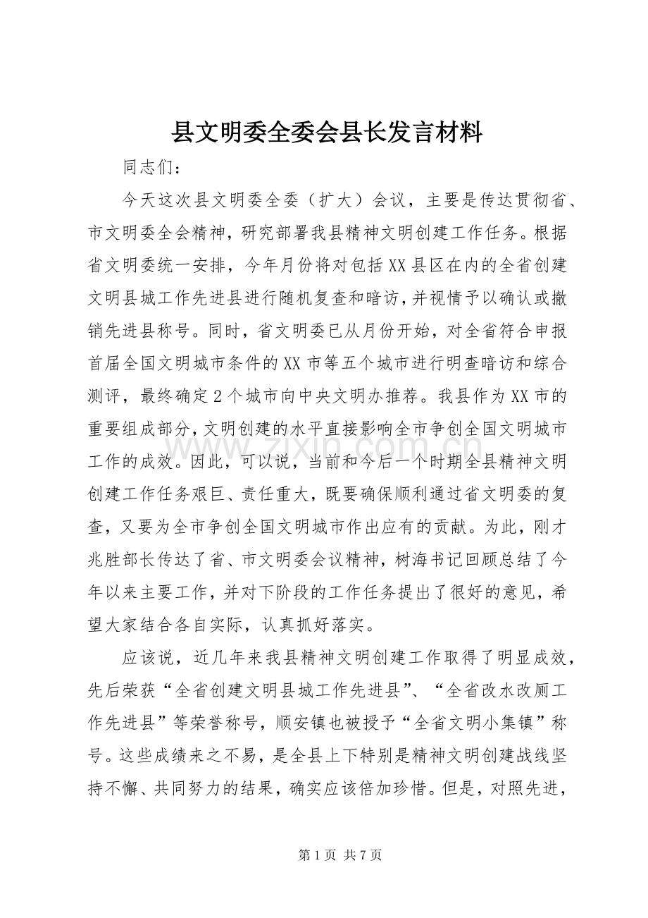 县文明委全委会县长发言材料.docx_第1页