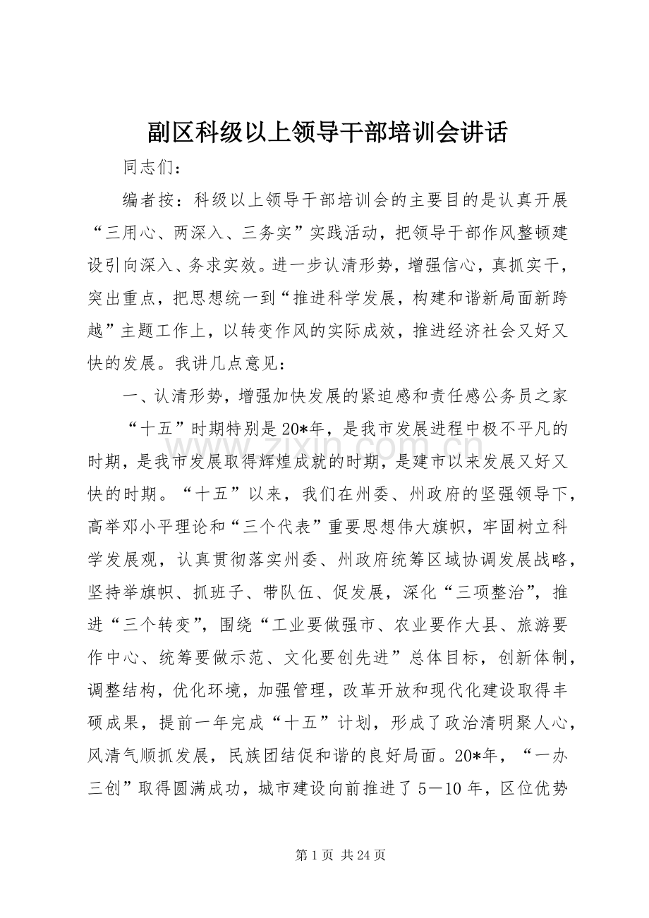 副区科级以上领导干部培训会讲话.docx_第1页