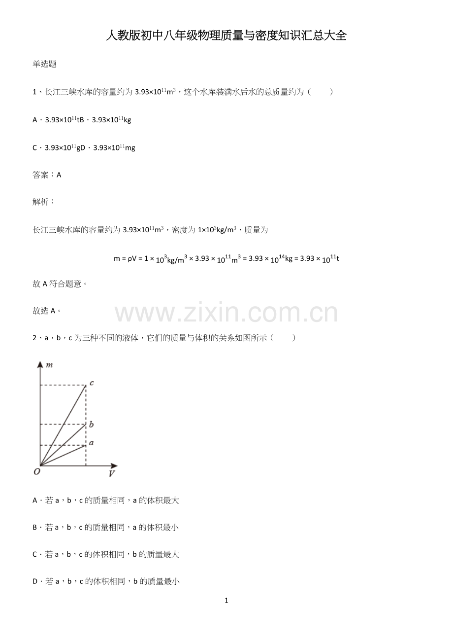 人教版初中八年级物理质量与密度知识汇总大全.docx_第1页