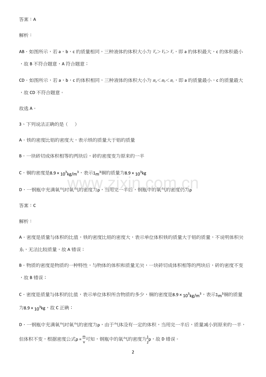 人教版初中八年级物理质量与密度知识汇总大全.docx_第2页