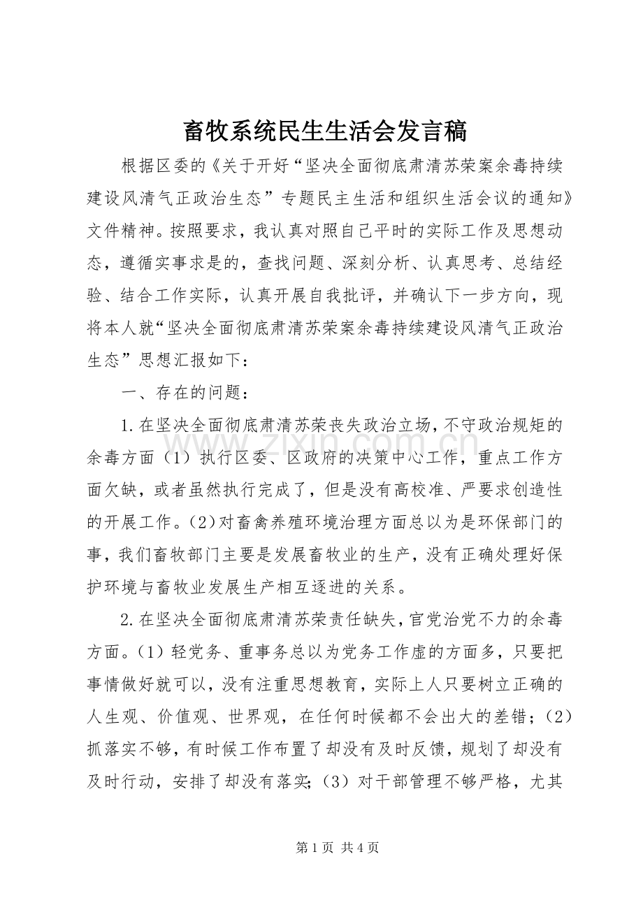 畜牧系统民生生活会发言.docx_第1页