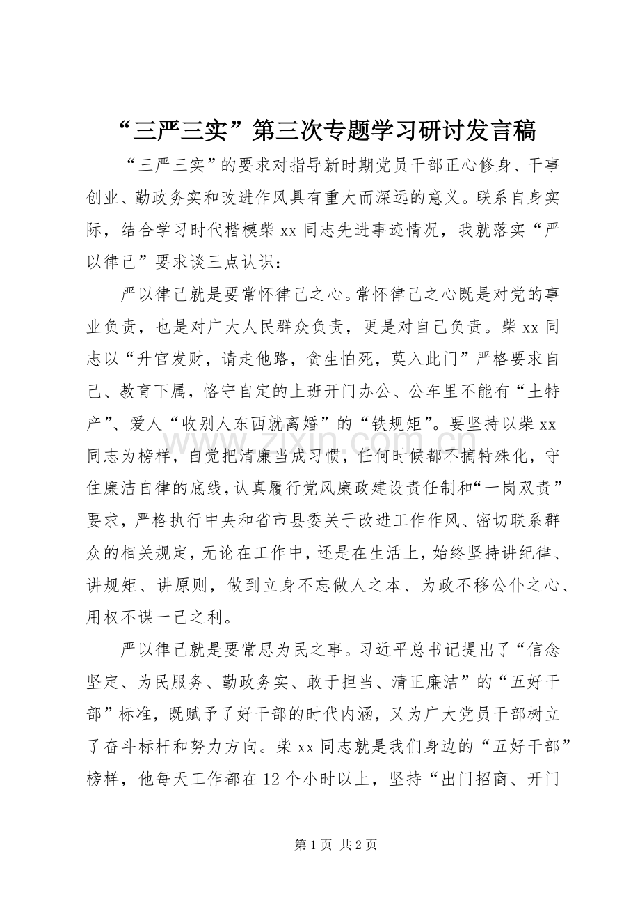 “三严三实”第三次专题学习研讨发言_1.docx_第1页