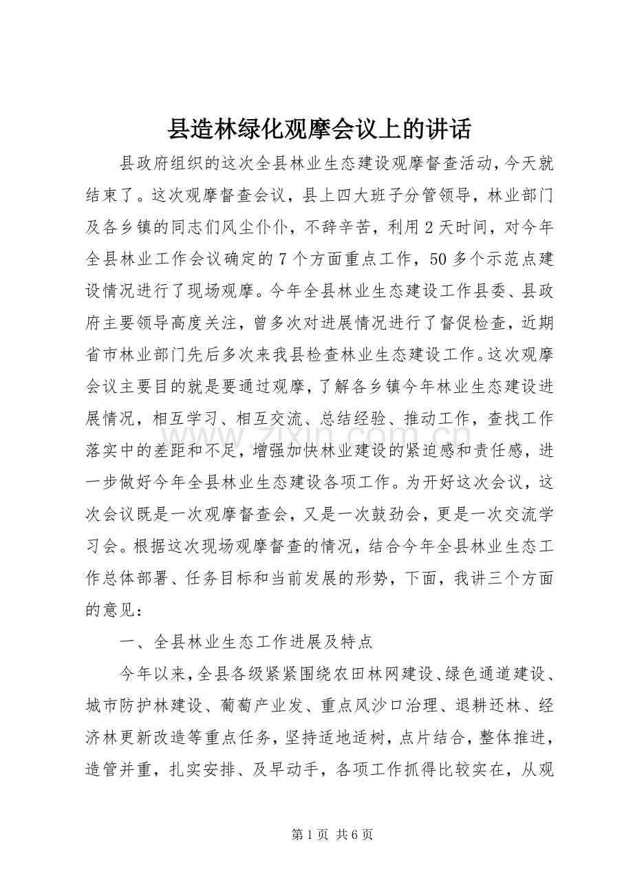 县造林绿化观摩会议上的讲话.docx_第1页