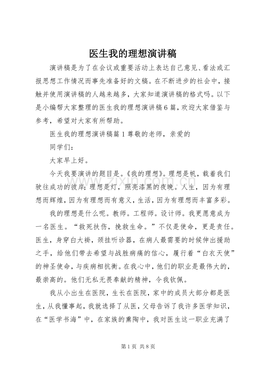 医生我的理想演讲稿.docx_第1页