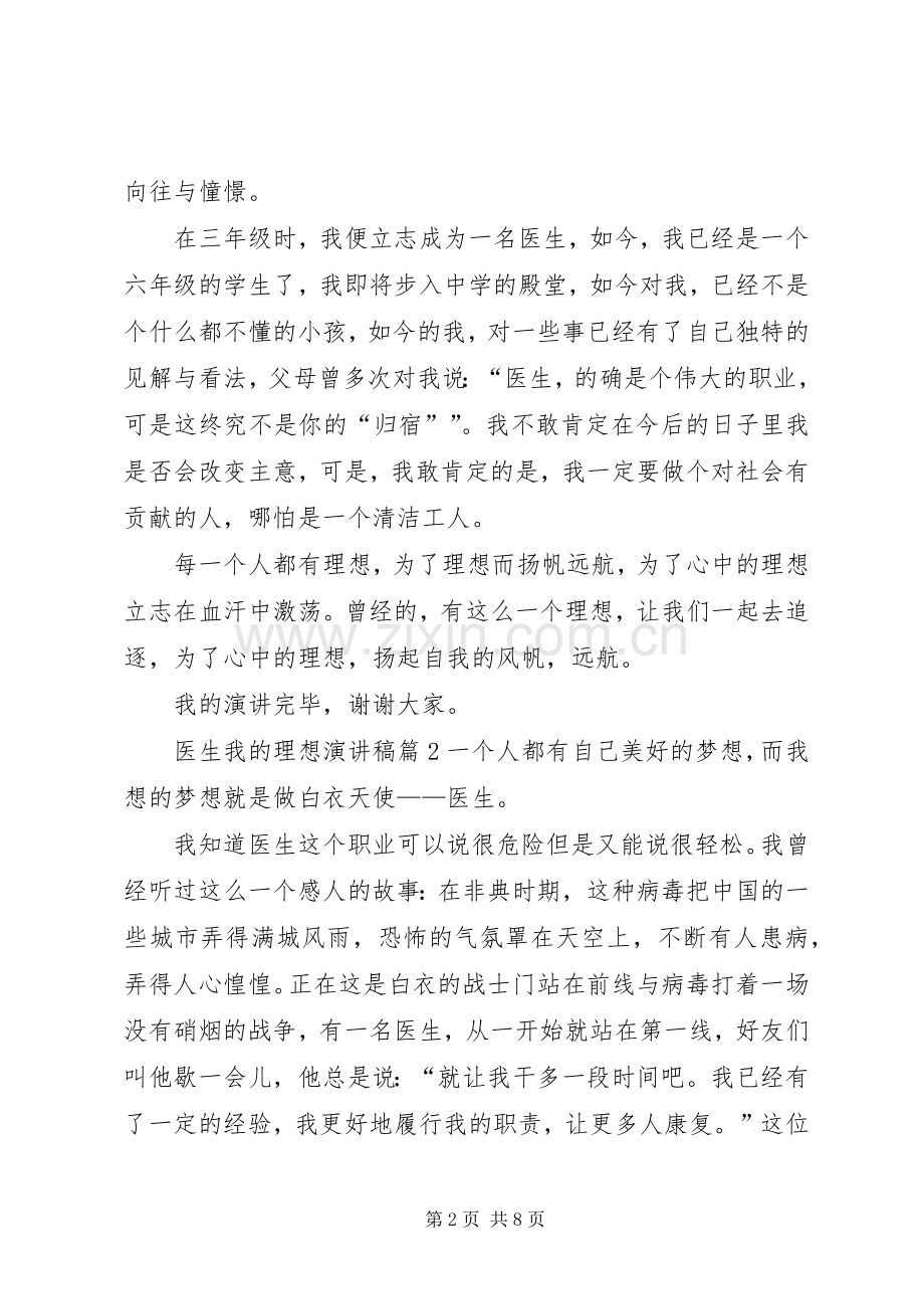 医生我的理想演讲稿.docx_第2页