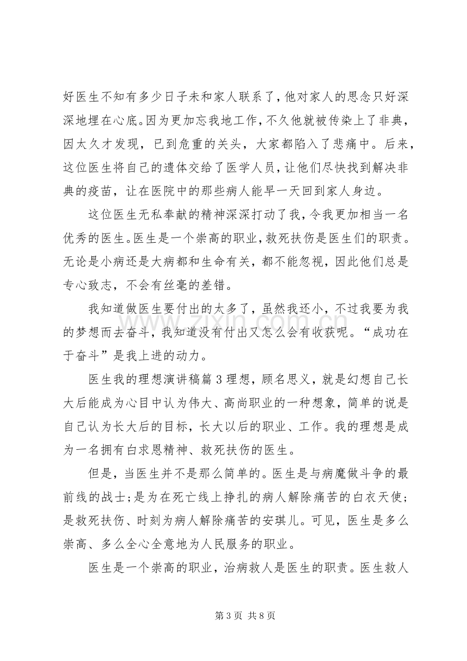 医生我的理想演讲稿.docx_第3页