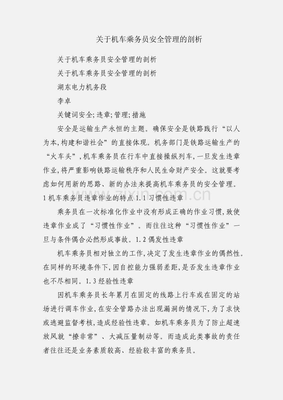 关于机车乘务员安全管理的剖析.docx_第1页