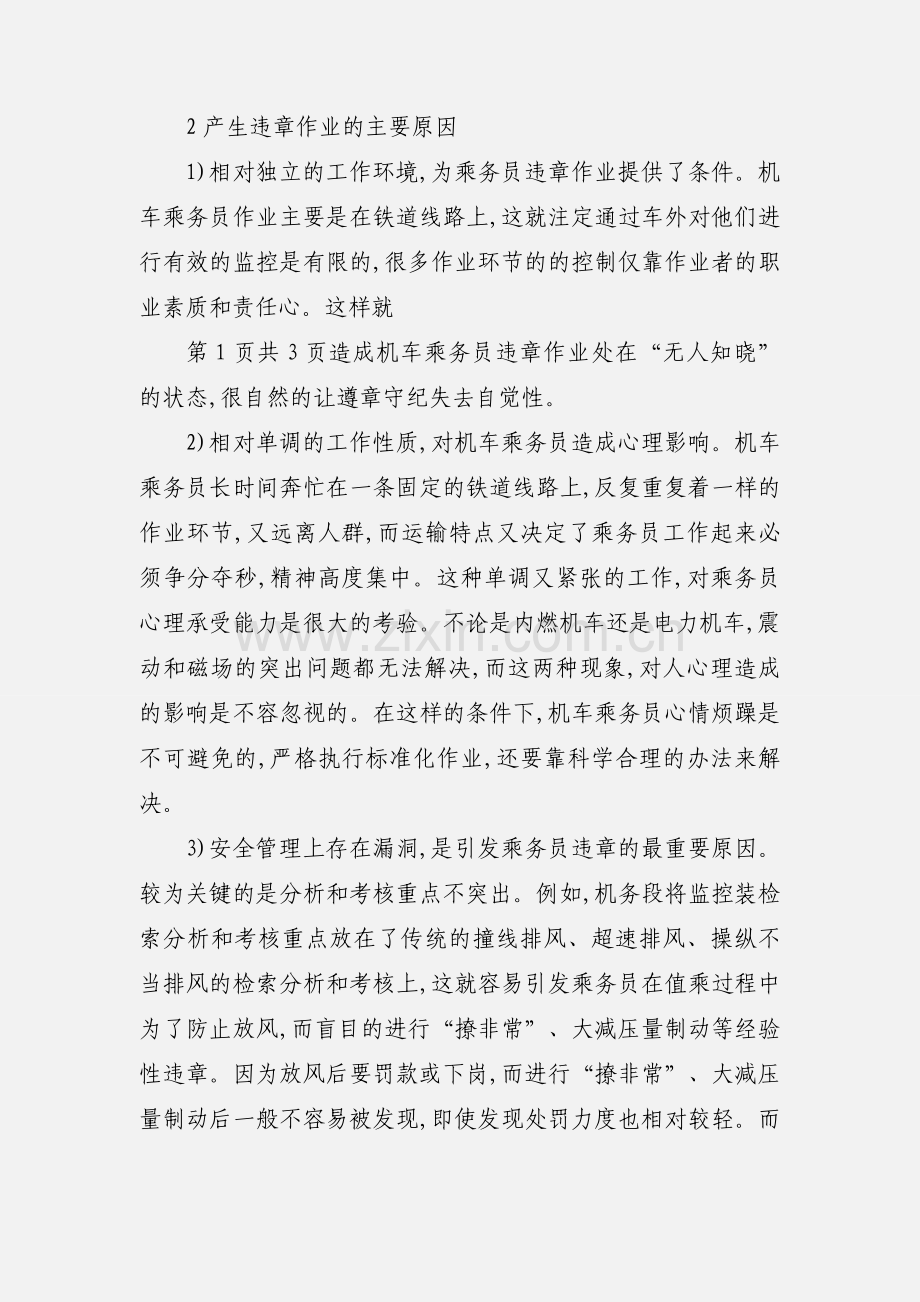 关于机车乘务员安全管理的剖析.docx_第2页